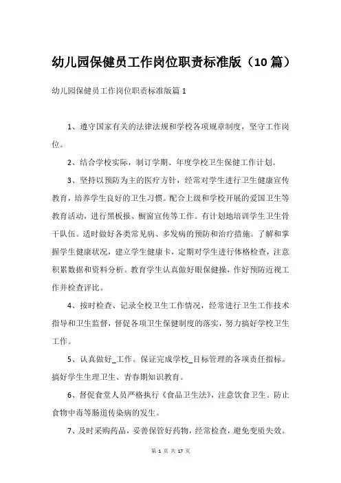 幼儿园保健员工作岗位职责标准版(10篇)