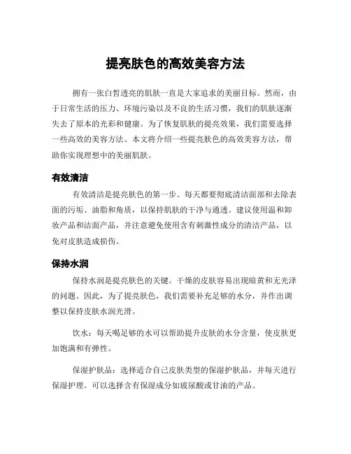 提亮肤色的高效美容方法