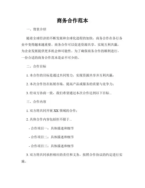商务合作范本