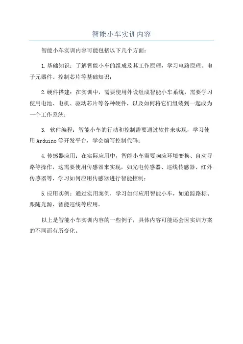 智能小车实训内容
