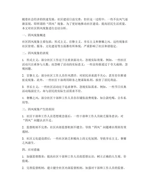 社区四风现象总结范文