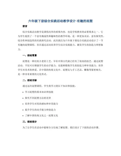 六年级下册综合实践活动教学设计-有趣的泥塑 全国通用