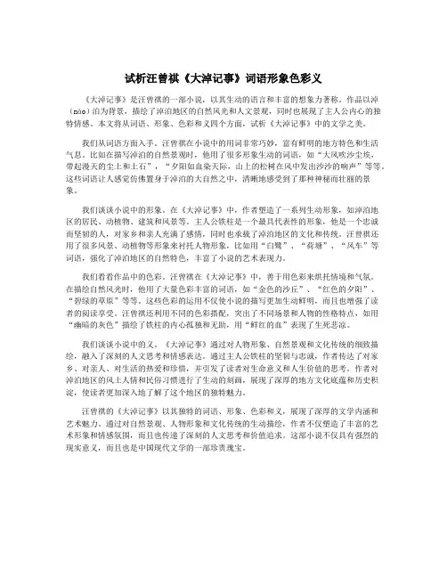 试析汪曾祺《大淖记事》词语形象色彩义
