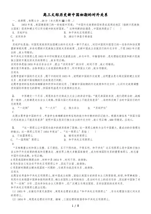 高考模拟文综历史专项汇编新中国初期的对外关系-解析版