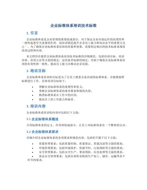 企业标准体系培训技术标准