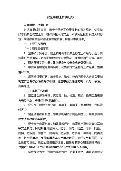 安全维稳工作责任状