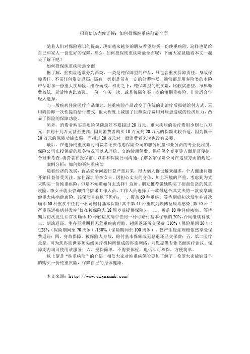 招商信诺为你详解：如何投保纯重疾险最全面