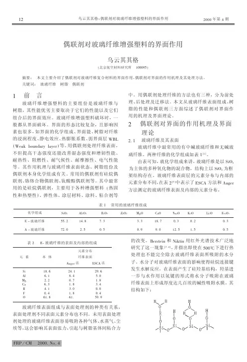 偶联剂对玻璃纤维增强塑料的界面作用