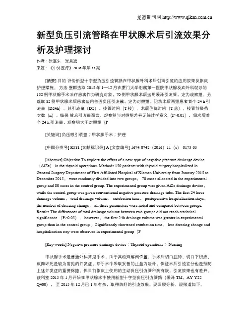新型负压引流管路在甲状腺术后引流效果分析及护理探讨