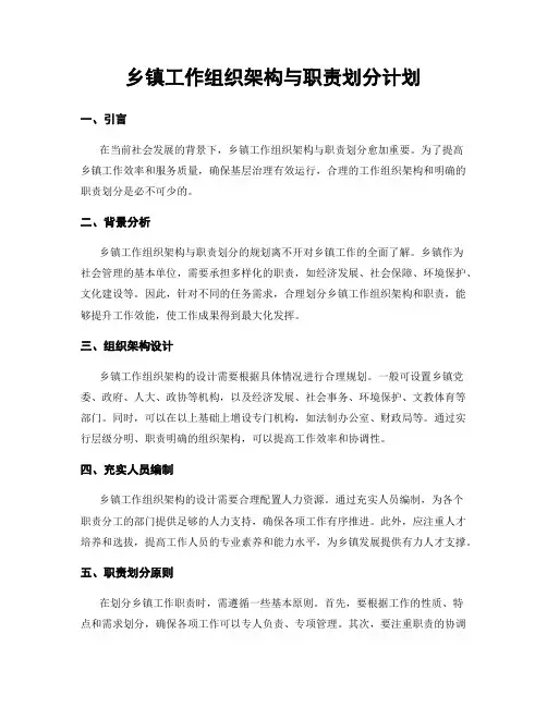 乡镇工作组织架构与职责划分计划