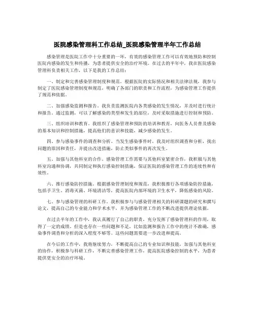 医院感染管理科工作总结_医院感染管理半年工作总结