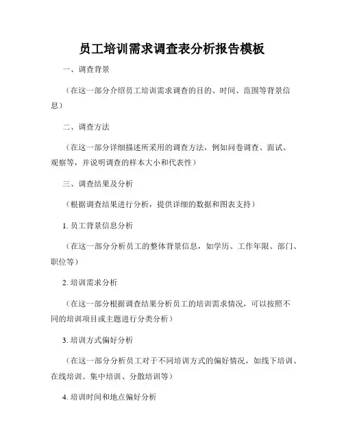 员工培训需求调查表分析报告模板