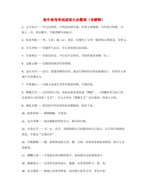 最新高考必备高频成语重点资料(大全含释义)