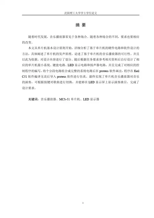 基于单片机的音乐播放器论文
