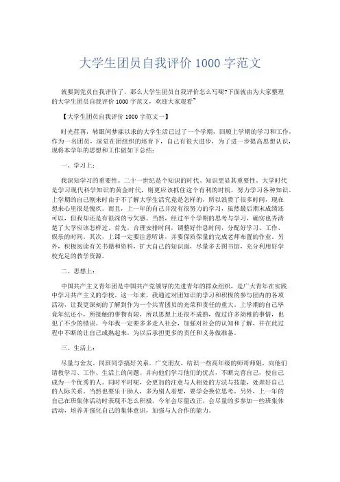 自我鉴定-大学生团员自我评价1000字范文 精品