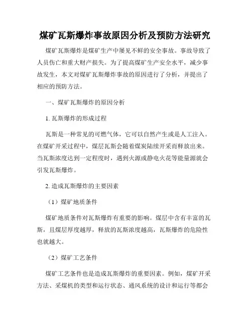 煤矿瓦斯爆炸事故原因分析及预防方法研究