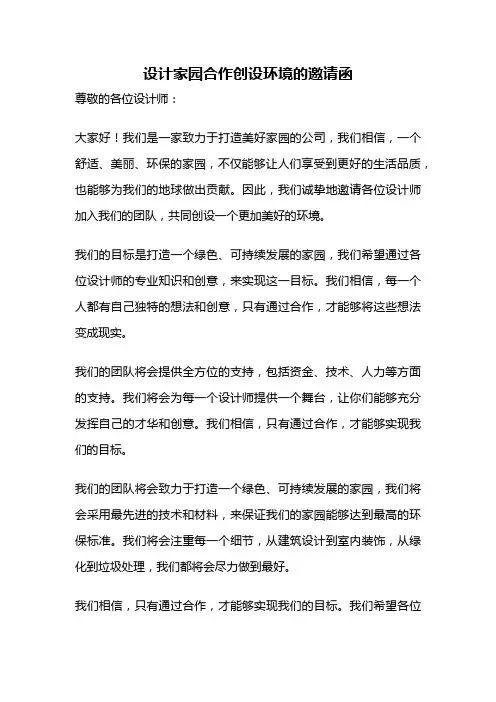 设计家园合作创设环境的邀请函
