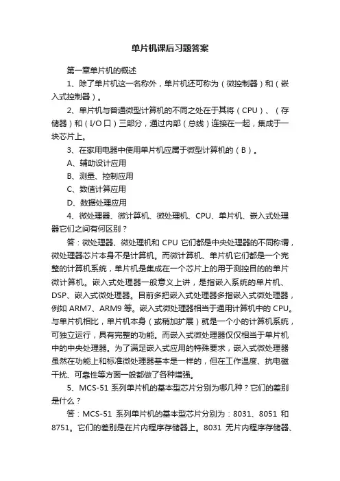 单片机课后习题答案