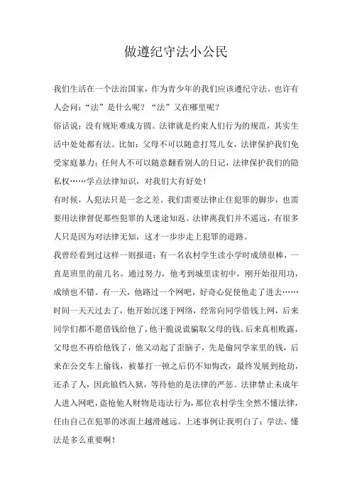 六年级话题做遵纪守法小公民