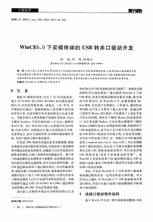 WinCE6.0下双模终端的USB转串口驱动开发