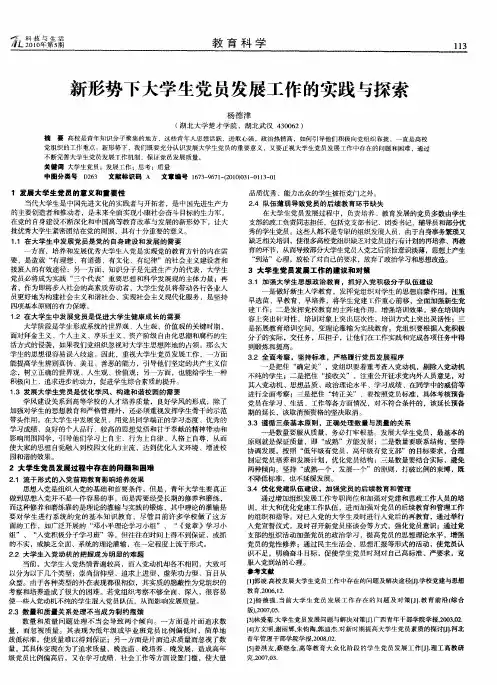 新形势下大学生党员发展工作的实践与探索