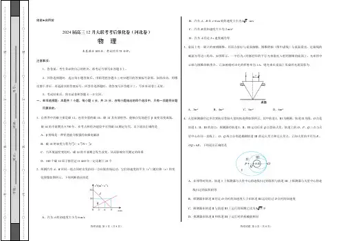 2024届高三12月大联考考后强化卷(河北卷)物理及答案