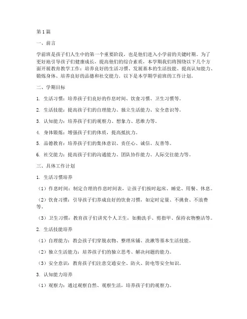 学前班学期工作计划(3篇)