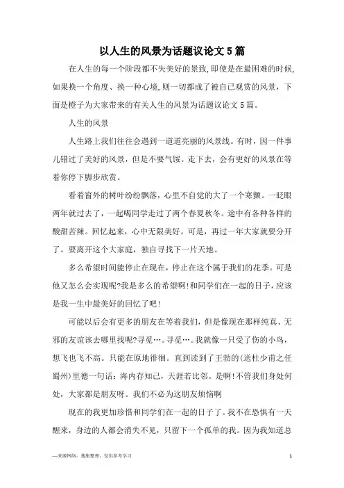 以人生的风景为话题议论文5篇