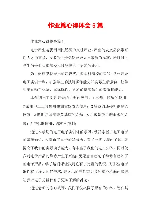 作业篇心得体会6篇