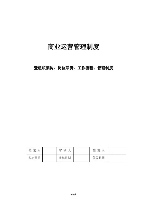 商业运营全套管理制度(组织架构、岗位职责、工作流程、管理制度)