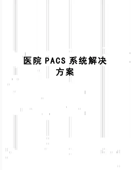 【精品】医院PACS系统解决方案