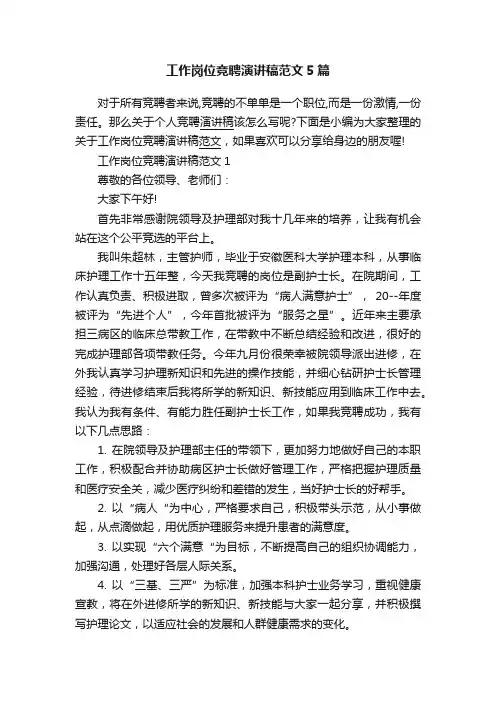 工作岗位竞聘演讲稿范文5篇