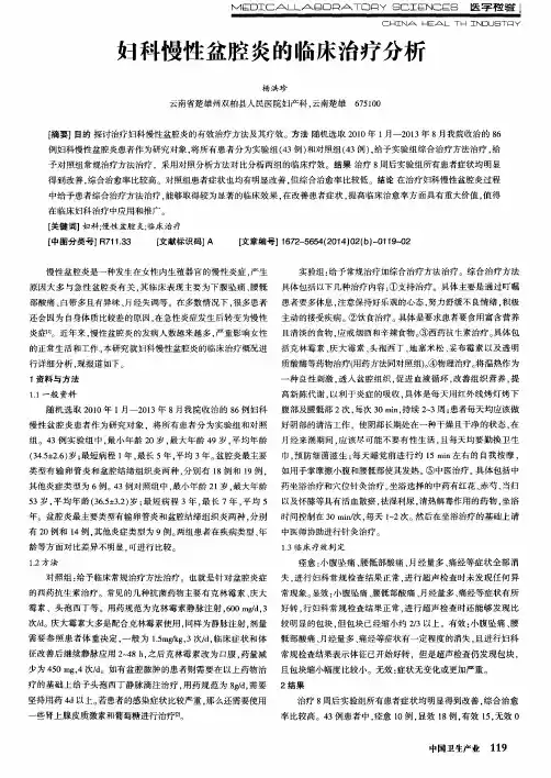 妇科慢性盆腔炎的临床治疗分析