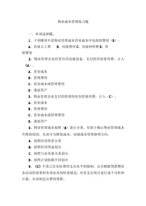 物业成本管理练习题