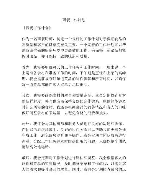 西餐工作计划