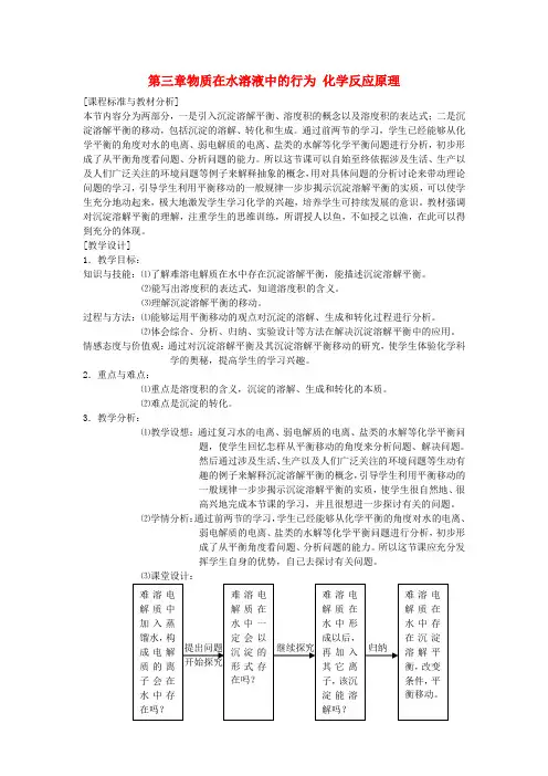 第三章物质在水溶液中的行为 化学反应原理 新课标 人教版