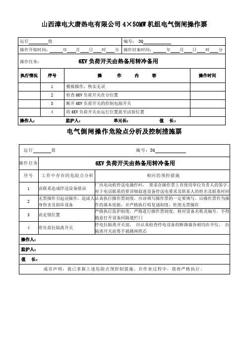 6KV负荷开关操作票