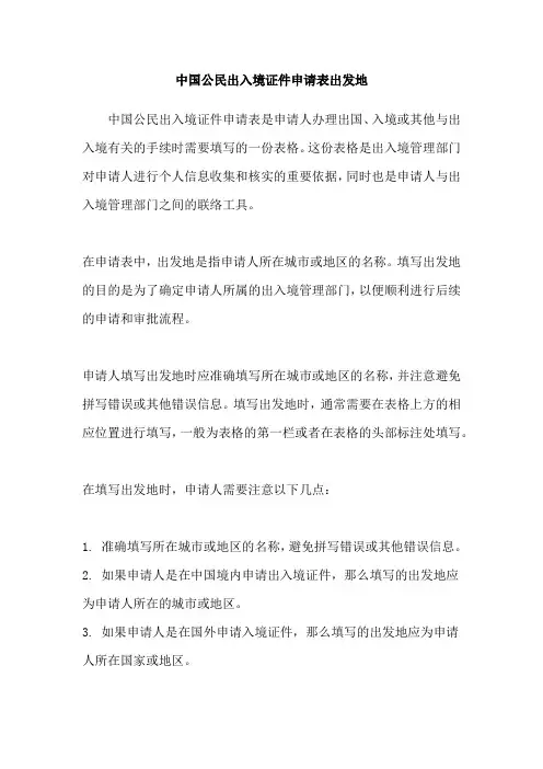 中国公民出入境证件申请表出发地
