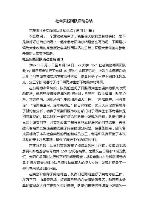 完整版社会实践团队活动总结（通用14篇）
