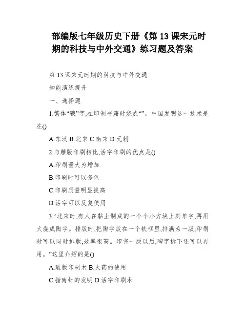 部编版七年级历史下册《第13课宋元时期的科技与中外交通》练习题及答案