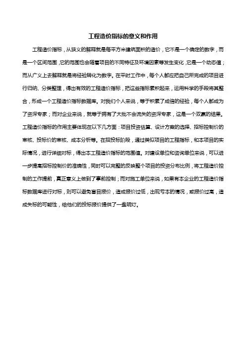 工程造价指标的意义和作用