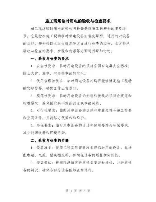 施工现场临时用电的验收与检查要求