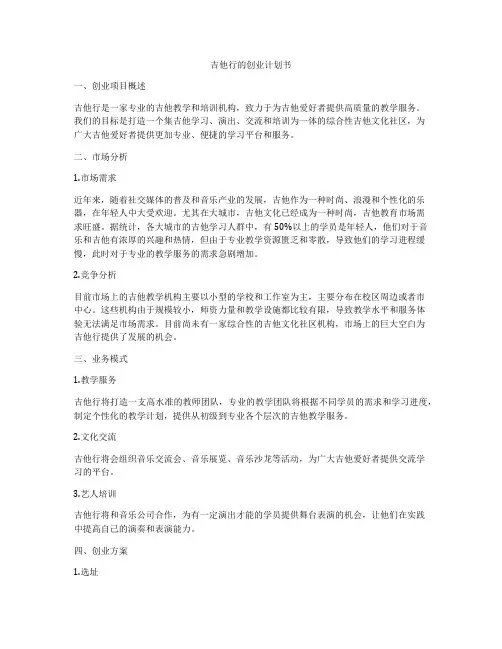 吉他行的创业计划书
