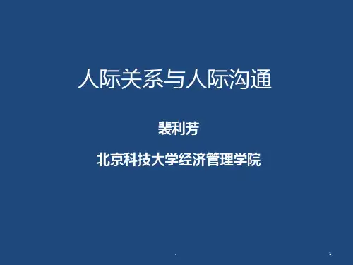 人际关系与人际沟通(提高沟通能力)PPT课件