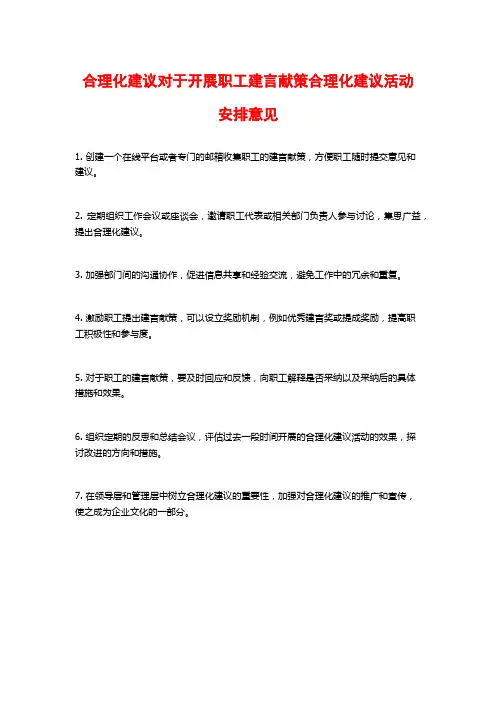 合理化建议对于开展职工建言献策合理化建议活动安排意见
