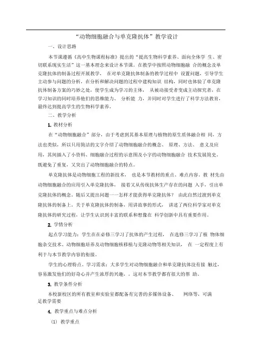 人教版选修三动物细胞融合与单克隆抗体教案