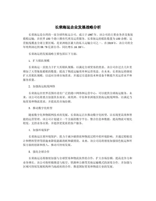 长荣海运企业发展战略分析