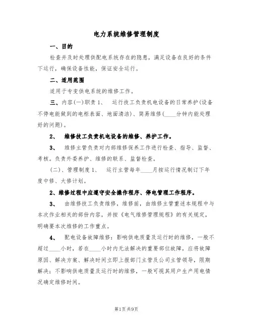 电力系统维修管理制度（5篇）
