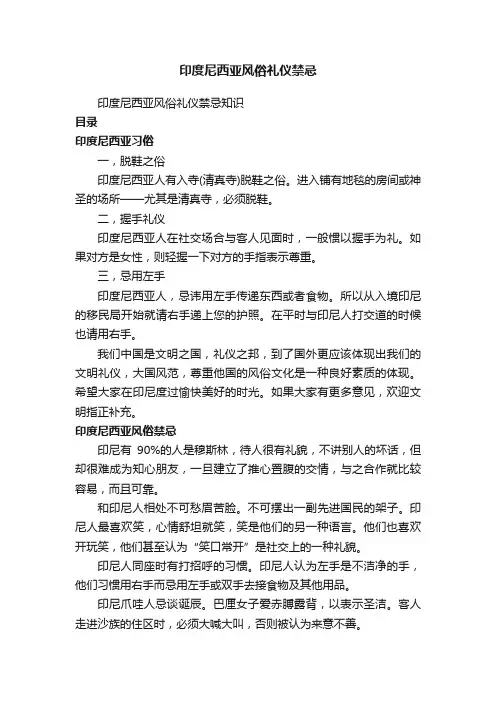 印度尼西亚风俗礼仪禁忌