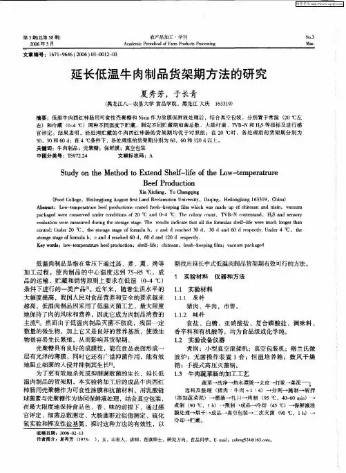 延长低温牛肉制品货架期方法的研究